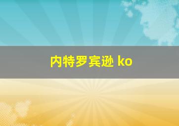 内特罗宾逊 ko